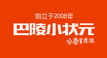 巴陵小狀元